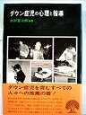 【中古】 ダウン症児の心理と指導