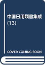 【中古】 中國日用類書集成 第13卷 妙錦萬寶全書 2