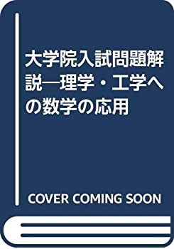 【中古】 大学院入試問題解説 理学・工学への数学の応用