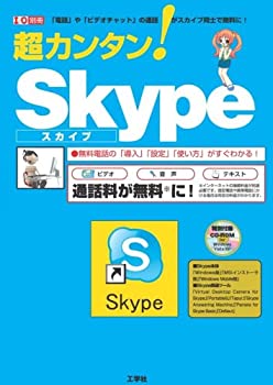 【中古】 超カンタン! Skype 「電話」や「ビデオチャット」の通話がスカイプ同士で (I O別冊)