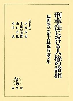 【中古】 刑事法における人権の諸相 福田雅章先生古稀祝賀論文集