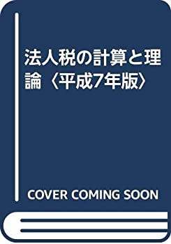 乐天商城 - 【中古】 法人税の計算と理論 平成7年版