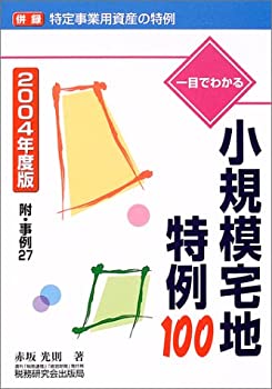 【中古】 一目でわかる小規模宅地特例100 2004年度版