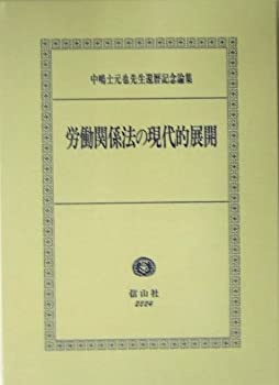 【中古】 労働関係法の現代的展開 中嶋士元也先生還暦記念論集