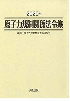 乐天商城 - 【中古】 2020年 原子力規制関係法令集