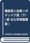 【中古】 膜脂質と血漿リポタンパク質 下 (続 生化学実験講座)