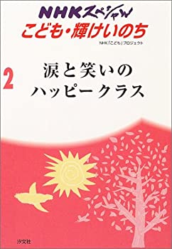 【中古】 NHKスペシャルこども・輝けいのち 2 ジュニア版 涙と笑いのハッピークラス (NHKスペシャル こども輝けいのち 2)