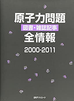 【中古】 原子力問題 図書・雑誌記事 全情報2000-2011