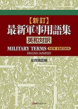 樂天商城 - 【中古】 新訂・最新軍事用語集 英和対訳