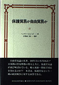 【中古】 保護貿易か自由貿易か