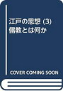 【中古】 江戸の思想 (3) 儒教とは何か