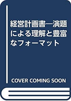 【中古】 経営計画書 演題による理解と豊富なフォーマット