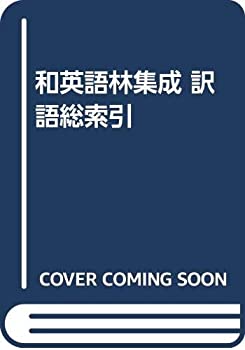 【中古】 和英語林集成 訳語総索引