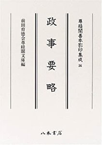 【中古】 政事要略 (尊経閣善本影印集成)