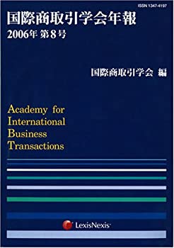 【中古】 国際商取引学会年報 2006年第8号