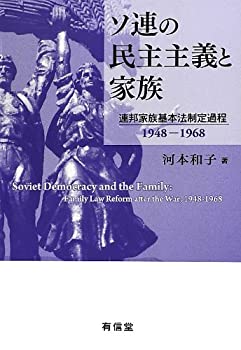 【中古】 ソ連の民主主義と家族 連邦家族基本法制定過程1948-1968