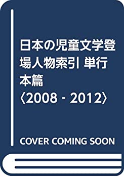 【中古】 日本の児童文学登場人物索引 単行本篇 2008 2012