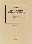 【中古】 高畠素之先生の思想と人物 急進愛国主義の理論的根拠 伝記・高畠素之 (伝記叢書)