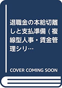 【中古】 退職金の本給切離しと支払準備 (複線型人事・賃金管理シリーズ)