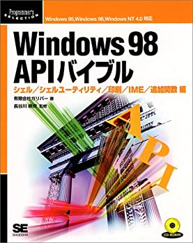  Windows 98 APIバイブル シェル・シェルユーティリティ・印刷・IME・追加関数編 (Programmer’s Selection)
