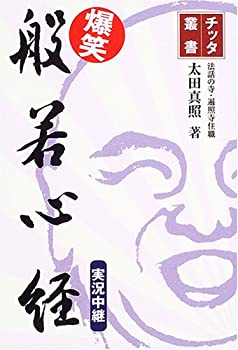 【中古】 爆笑 般若心経 実況中継 (チッタ叢書)