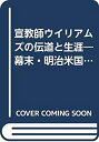 【中古】 宣教師ウイリアムズの伝道と生涯 幕末・明治米国聖公会の軌跡