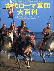 【中古】 古代ローマ軍団大百科