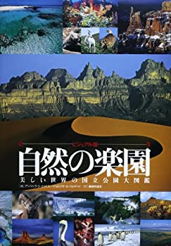 樂天商城 - 【中古】 ビジュアル版 自然の楽園 美しい世界の国立公園大図鑑