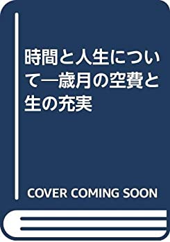 【中古】 時間と人生について 歳月の空費と生の充実