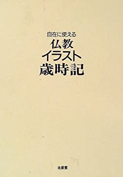 樂天商城 - 【中古】 自在に使える 仏教イラスト歳時記