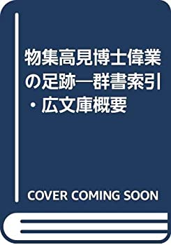 【中古】 物集高見博士偉業の足跡 群書索引・広文庫概要