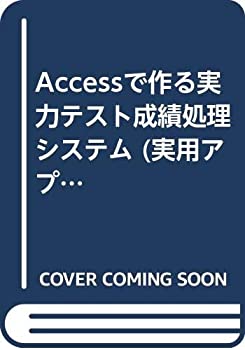 【中古】 Accessで作る実力テスト成績処理システム (実用アプリ開発シリーズ)