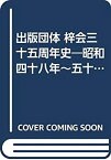 【中古】 出版団体 梓会三十五周年史 昭和四十八年~五十七年