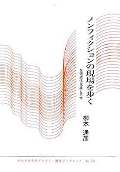 【中古】 ノンフィクションの現場を歩く 台湾原住民族と日本 (かわさき市民アカデミー講座ブックレット)