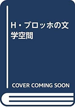 乐天商城 - 【中古】 H・ブロッホの文学空間