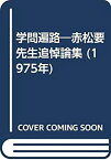 【中古】 学問遍路 赤松要先生追悼論集 (1975年)