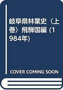 【中古】 岐阜県林業史 上巻 飛騨国編 (1984年)