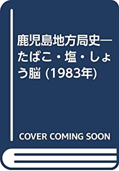 【中古】 鹿児島地方局史 たばこ・塩・しょう脳 (1983年)