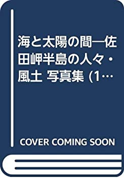 楽天バリューコネクト【中古】 海と太陽の間 佐田岬半島の人々・風土 写真集 （1980年）