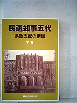 【中古】 民選知事五代 県政支配の構図 (1978年)