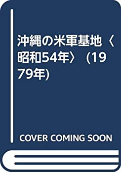 【中古】 沖縄の米軍基地 昭和54年 (1979年)