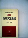 【中古】 政策決定過程 便覧 (1979年) (教育社新書 行政機構シリーズ 121)