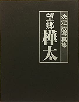 楽天バリューコネクト【中古】 望郷樺太 写真集 （1979年）