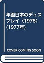 楽天バリューコネクト【中古】 年鑑日本のディスプレイ 1978 （1977年）