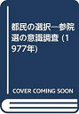 【中古】 都民の選択 参院選の意識調査 (1977年)(3)