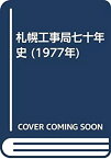 【中古】 札幌工事局七十年史 (1977年)