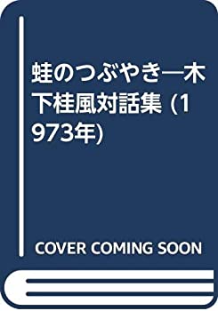 【中古】 蛙のつぶやき 木下桂風対話集 (1973年)