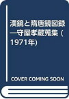 【中古】 漢鏡と隋唐鏡図録 守屋孝蔵蒐集 (1971年)