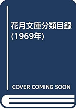 【中古】 花月文庫分類目録 (1969年)