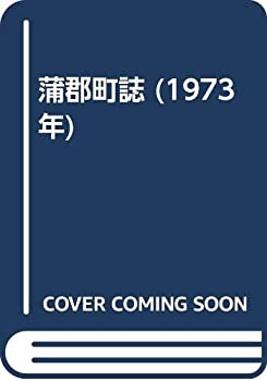 【中古】 蒲郡町誌 (1973年)